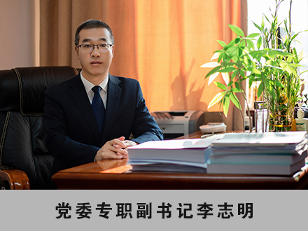 003 党委专职副书记李志明.jpg